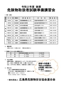 準備講習案内 一般社団法人 広島県危険物安全協会連合会